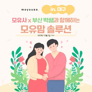 [12월2일] 모유사 x 부산 박쌤과 함께하는 모유맘 솔루션 (in. 대구 베키)